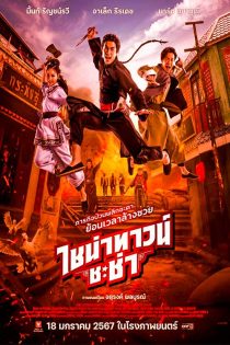 دانلود فیلم محله چینی چاچا Chinatown Chacha 2024 دانلود فیلم محله چینی چاچا Chinatown Chacha 2024