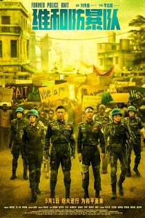 دانلود فیلم واحد حافظ صلح Formed Police Unit 2024 زیرنویس فارسی دانلود فیلم واحد حافظ صلح Formed Police Unit 2024 زیرنویس فارسی