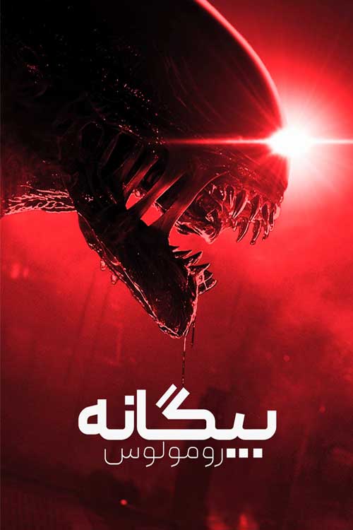دانلود فیلم بیگانه 7 Alien: Romulus 2024 زیرنویس فارسی