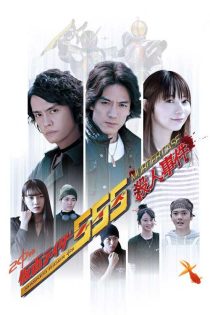 دانلود فیلم موتورسوار نقابدار Kamen Rider 555 20th 2024 دانلود فیلم موتورسوار نقابدار Kamen Rider 555 20th 2024
