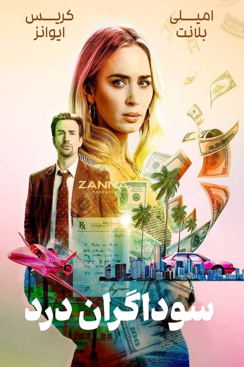 دانلود فیلم سوداگران درد Pain Hustlers 2023 دوبله فارسی