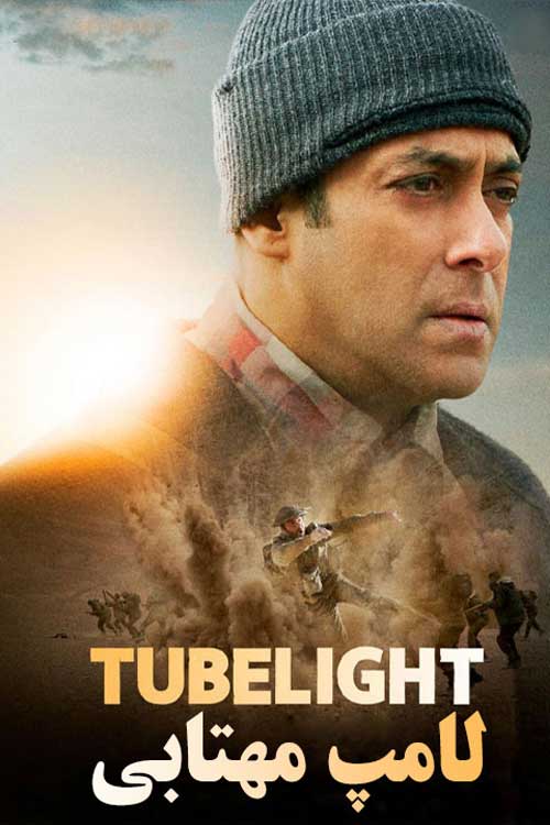 دانلود فیلم هندی Tubelight دوبله فارسی