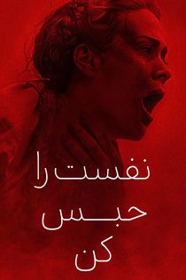 دانلود فیلم نفس هایت را حبس کن Hold Your Breath 2024 زیرنویس فارسی دانلود فیلم نفس هایت را حبس کن Hold Your Breath 2024 زیرنویس فارسی