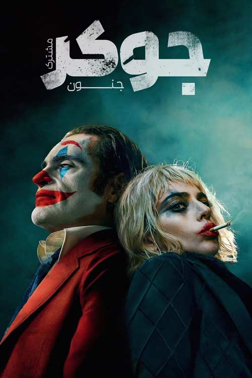 دانلود فیلم Joker: Folie à Deux