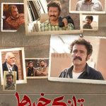 دانلود سریال ایرانی تانک خورها – قسمت اول 1 تا آخر 32 (شبکه سه)