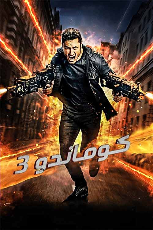 دانلود فیلم هندی کماندو 3 Commando 3 با زیرنویس و دوبله فارسی