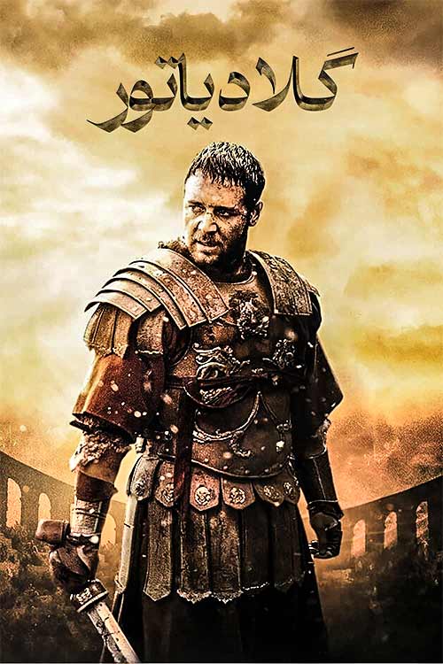 دانلود فیلم Gladiator 2000 با زیرنویس و دوبله فارسی