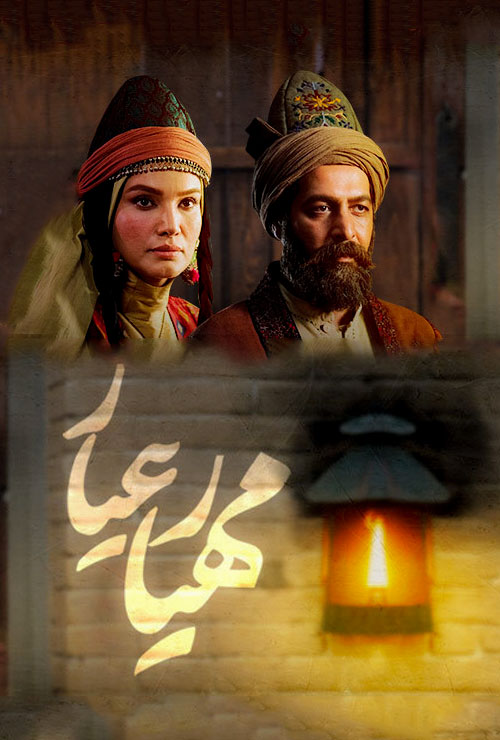 دانلود سریال مهیار عیار قسمت اول 1 تا 35 آخر (شبکه سه)