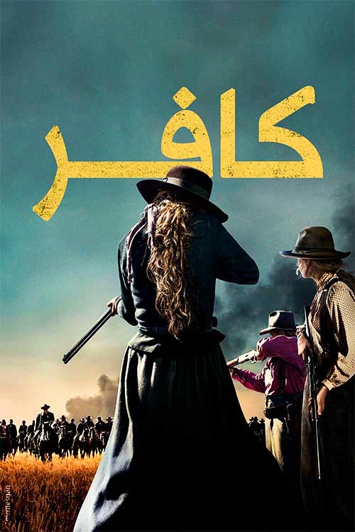 دانلود مینی سریال Godless 2017 (کافر) زیرنویس فارسی