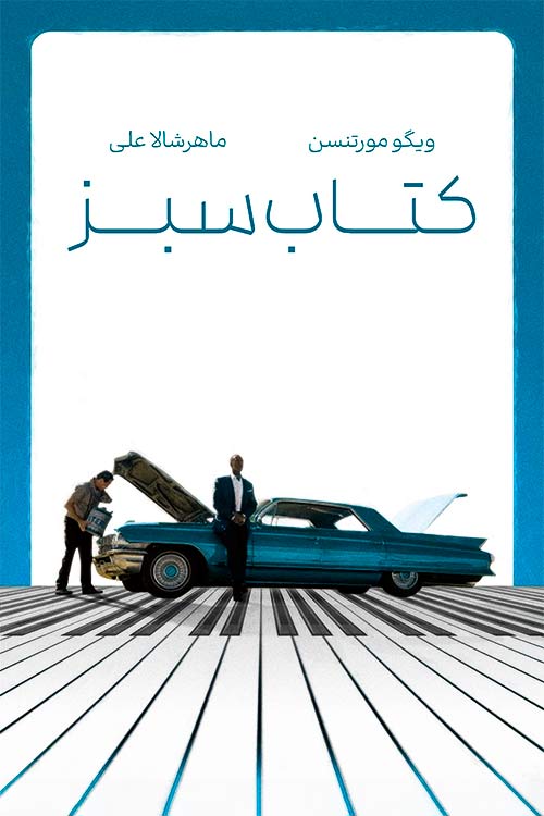 دانلود فیلم Green Book 2018 کتاب سبز زیرنویس و دوبله فارسی