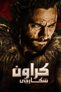 دانلود فیلم کریون شکارچی Kraven the Hunter 2024 (کراون هانتر) دانلود فیلم کریون شکارچی Kraven the Hunter 2024 (کراون هانتر)
