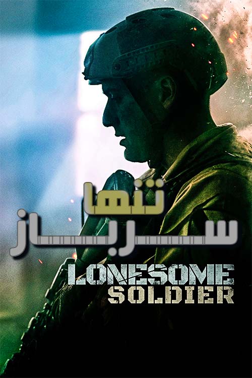 دانلود فیلم سرباز تنها Lonesome Soldier 2023 زیرنویس فارسی