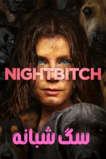 دانلود فیلم Nightbitch 2024 (سگ شبانه) زیرنویس و دوبله فارسی دانلود فیلم Nightbitch 2024 (سگ شبانه) زیرنویس و دوبله فارسی