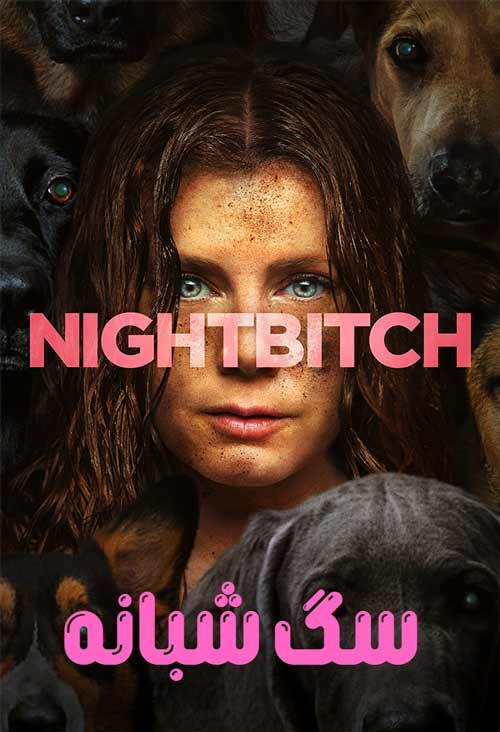 دانلود فیلم سگ شبانه Nightbitch 2024 با زیرنویس فارسی