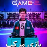 دانلود سریال Squid Game (اسکویید گیم ۲) فصل 1 و 2