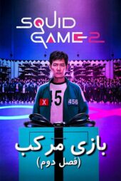 دانلود سریال Squid Game (اسکویید گیم ۲) فصل 1 و 2