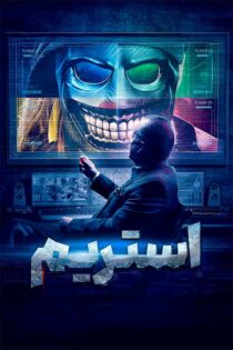 دانلود فیلم ترسناک Stream 2024 (استریم) زیرنویس و دوبله فارسی دانلود فیلم ترسناک Stream 2024 (استریم) زیرنویس و دوبله فارسی
