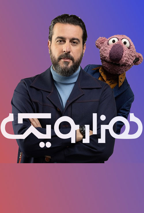 دانلود برنامه هزار و یک جناب خان شبکه نسیم