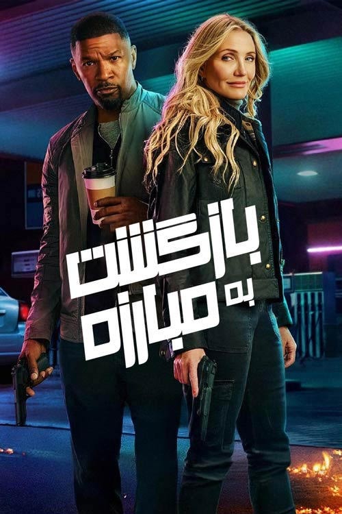دانلود فیلم Back in Action 2025 (بازگشت به مبارزه) زیرنویس + دوبله