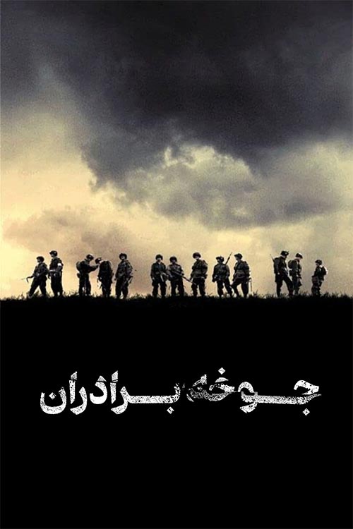 دانلود مینی سریال Band of Brothers 2001 (جوخه برادران) دوبله فارسی