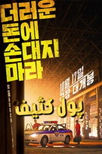 دانلود فیلم کره ای Dirty Money 2024 (پول کثیف) زیرنویس فارسی دانلود فیلم کره ای Dirty Money 2024 (پول کثیف) زیرنویس فارسی