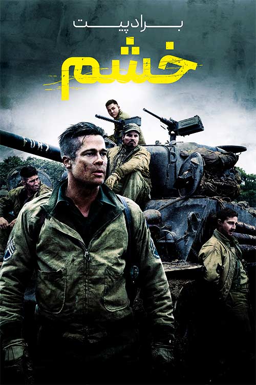 دانلود فیلم خشم Fury 2014 با زیرنویس و دوبله فارسی