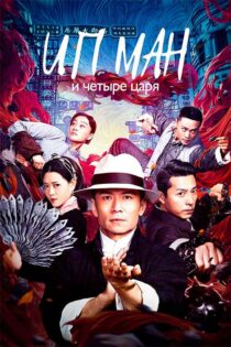 دانلود فیلم Ip Man and Four Kings (ایپ من و چهار پادشاه) دوبله فارسی دانلود فیلم Ip Man and Four Kings (ایپ من و چهار پادشاه) دوبله فارسی