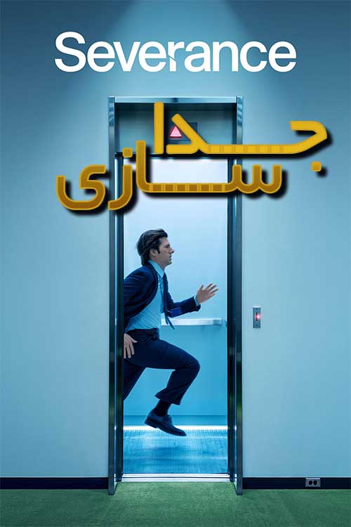 دانلود سریال جداسازی با زیرنویس فارسی فصل اول و دوم