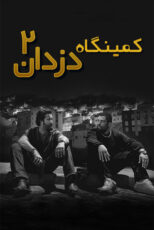 دانلود فیلم Den of Thieves 2: Pantera (کمینگاه دزدان ۲) با زیرنویس و دوبله فارسی