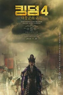 دانلود فیلم Kingdom 4 2024 (پادشاهی 4) با دوبله فارسی دانلود فیلم Kingdom 4 2024 (پادشاهی 4) با دوبله فارسی