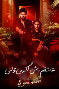 دانلود فیلم هندی عاشقم باش اگر میتوانی Love Me If You Dare 2024 (دوبله فارسی) دانلود فیلم هندی عاشقم باش اگر میتوانی Love Me If You Dare 2024 (دوبله فارسی)