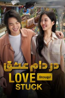 دانلود فیلم Love Stuck 2024 (در دام عشق) با دوبله فارسی دانلود فیلم Love Stuck 2024 (در دام عشق) با دوبله فارسی