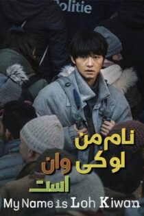 دانلود فیلم کره ای My Name Is Loh Kiwan 2024 (نام من لو کی وان است) دانلود فیلم کره ای My Name Is Loh Kiwan 2024 (نام من لو کی وان است)