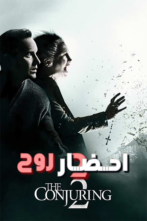 دانلود فیلم احضار روح 2 با زیرنویس فارسی