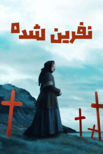 دانلود فیلم The Damned 2024 (نفرین شده) زیرنویس و دوبله فارسی دانلود فیلم The Damned 2024 (نفرین شده) زیرنویس و دوبله فارسی