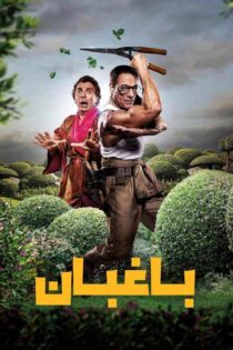 دانلود فیلم The Gardener 2025 (باغبان) با دوبله فارسی دانلود فیلم The Gardener 2025 (باغبان) با دوبله فارسی
