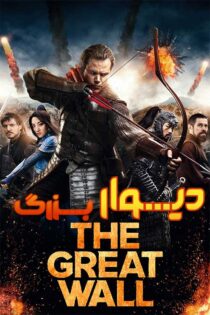 دانلود فیلم The Great Wall 2016 (دیوار بزرگ) با زیرنویس فارسی دانلود فیلم The Great Wall 2016 (دیوار بزرگ) با زیرنویس فارسی