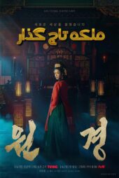 دانلود سریال ملکه تاج‌ گذار The Queen Who Crowns – قسمت اول تا آخر