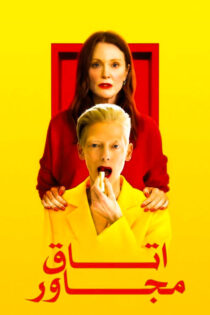 دانلود فیلم The Room Next Door 2024 (اتاق مجاور) زیرنویس فارسی