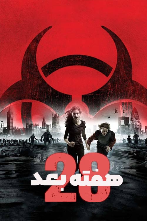 دانلود فیلم 28 Weeks Later 2007 (۲۸ هفته بعد) زیرنویس فارسی