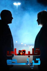 دانلود فیلم Beating Hearts 2024 (قلب های تپنده) با زیرنویس و دوبله فارسی