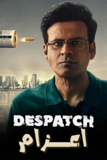 دانلود فیلم Despatch 2024 (اعزام) با زیرنویس فارسی دانلود فیلم Despatch 2024 (اعزام) با زیرنویس فارسی