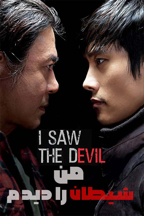 دانلود فیلم من شیطان را دیدم I Saw the Devil 2010