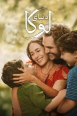 دانلود فیلم Lucca’s World 2025 (دنیای لوکا) دوبله فارسی