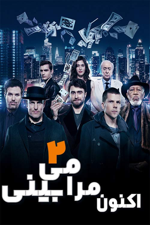 دانلود فیلم Now You See Me 2 اکنون مرا می بینی 2 با دوبله فارسی