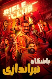 دانلود فیلم Rifle Club 2024 (باشگاه تیراندازی) دوبله فارسی دانلود فیلم Rifle Club 2024 (باشگاه تیراندازی) دوبله فارسی