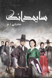 دانلود سریال سایمدانگ Saimdang دوبله فارسی – قسمت اول تا آخر
