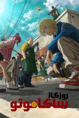 دانلود انیمه Sakamoto Days (روزگار ساکاموتو) زیرنویس فارسی
