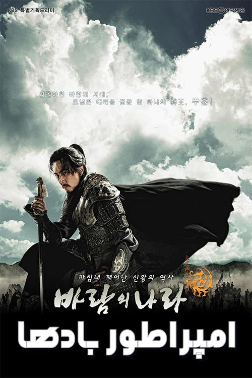 دانلود سریال امپراطور بادها The Kingdom of the Winds دوبله فارسی