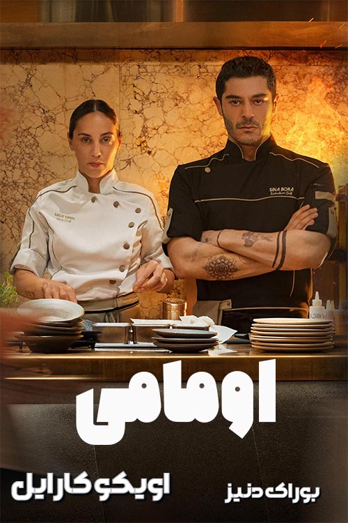 دانلود فیلم Umami 2025 (اومامی) با زیرنویس و دوبله فارسی